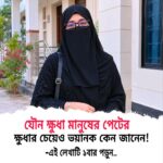 যৌ*ন ক্ষুধা মানুষের পেটের ক্ষুধার চেয়েও ভয়ানক কেন?