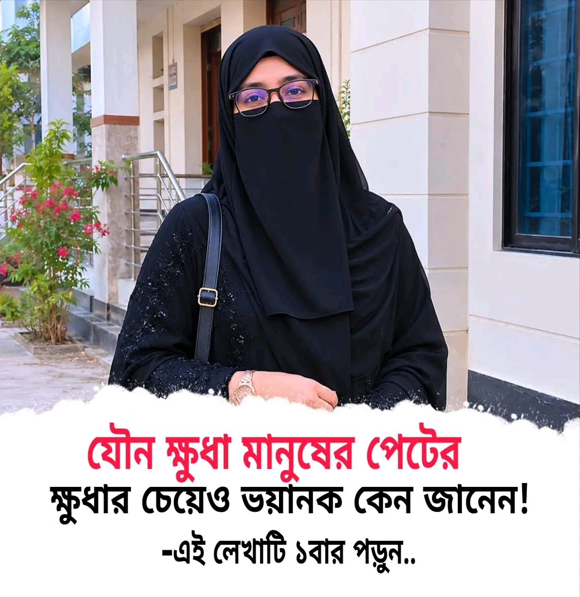 যৌ*ন ক্ষুধা মানুষের পেটের ক্ষুধার চেয়েও ভয়ানক কেন?