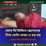 কোন ভি’টামিনে ছেলেদের লি’ঙ্গ মোটা তাজা ও বড় হয়, জেনে নিন