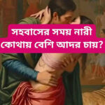 কোন_ধরনের_নারীর_যৌ_ন_ক্ষুধা_বেশী…See more