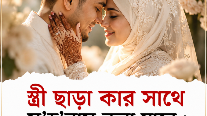 স্ত্রী ছাড়া কার সাথে স’হ’বাস করা যাবে : ইসলামের স্প’ষ্ট বি’ধান!..see more