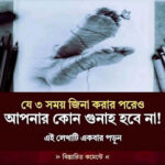 যে ৩ সময় জিনা করার পরে ও কোন গুনাহ হবে না…