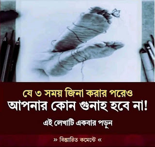 যে ৩ সময় জিনা করার পরে ও কোন গুনাহ হবে না…
