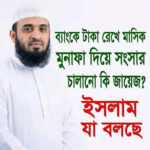 ব্যাংকে টাকা রেখে মাসিক মুনাফা