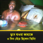 সমুদ্রে ডুবে যাবার পরও বেঁচে থাকার ইতিহাসে এক অন্যতম বিস্ময়কর ঘটনা…
