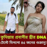 কুমিল্লা প্রবা’সীর স্ত্রী DNA টে’স্টে মিললো ৪৮ জনের শু…See more