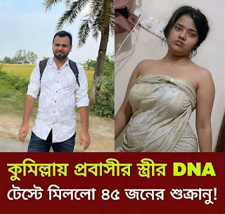 কুমিল্লা প্রবা’সীর স্ত্রী DNA টে’স্টে মিললো ৪৮ জনের শু…See more