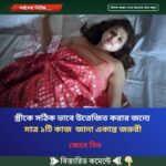 স্ত্রীকে সঠিক ভাবে উ’ত্তেজি’ত করার জন্যে যা আপনার জানা একান্ত জরুরী