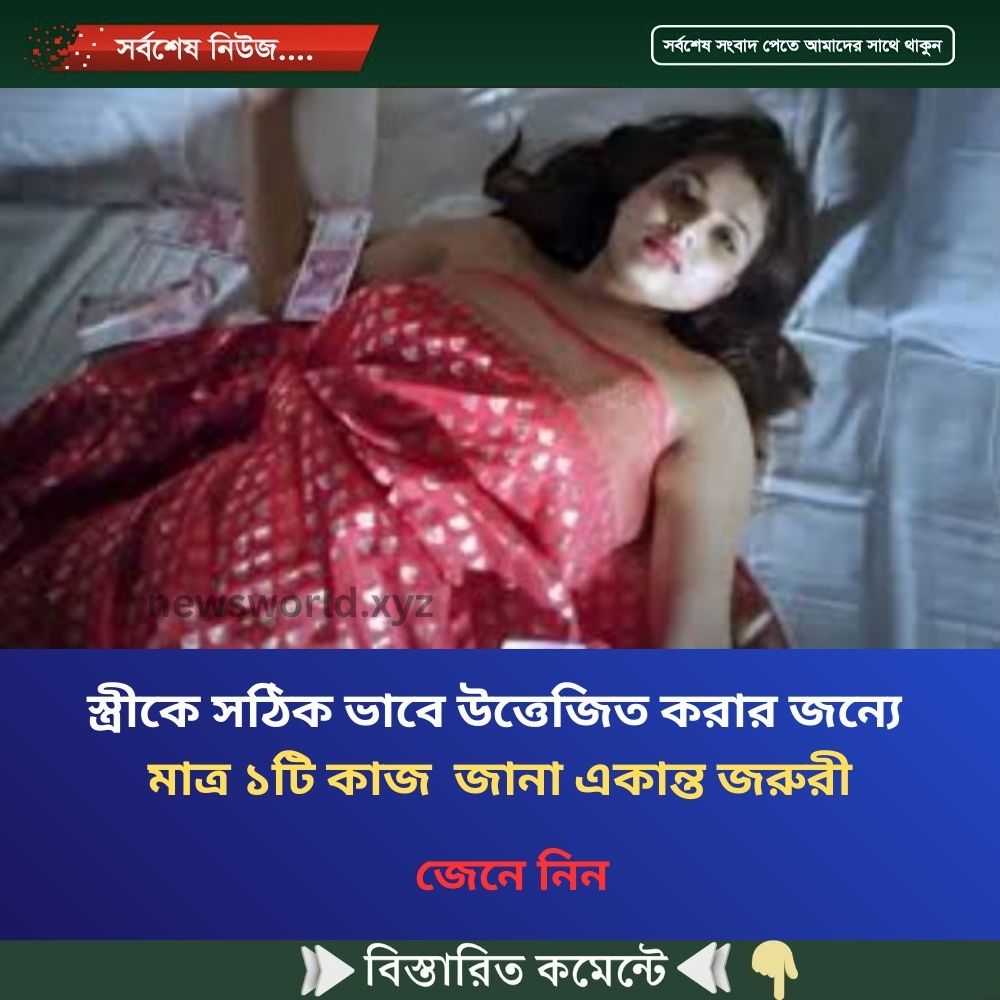 স্ত্রীকে সঠিক ভাবে উ’ত্তেজি’ত করার জন্যে যা আপনার জানা একান্ত জরুরী