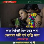 কত মিনিট মিল’নের পর মেয়েরা পরিপূর্ণ তৃপ্তি পায়…see more