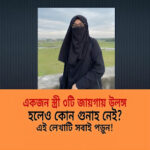 একজন স্ত্রী তিনটি জায়গায় উ*ল*ঙ্গ হলেও গুনাহ নেই ইসলামের সঠিক দৃষ্টিভঙ্গি…See more