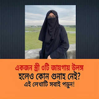 একজন স্ত্রী তিনটি জায়গায় উ*ল*ঙ্গ হলেও গুনাহ নেই ইসলামের সঠিক দৃষ্টিভঙ্গি…See more