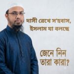 দাসী রেখে স’হবাস, ইসলাম যা বলছে…