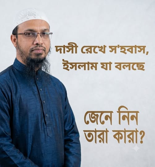 দাসী রেখে স’হবাস, ইসলাম যা বলছে…
