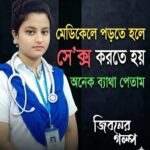 মেডিকেলে পড়তে হলে সে’ক্স করতে হয় অনেক ব্যাথা পেতাম জিবনের গল্প