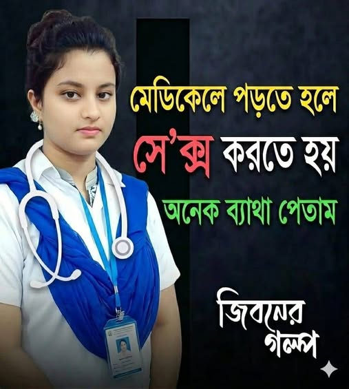 মেডিকেলে পড়তে হলে সে’ক্স করতে হয় অনেক ব্যাথা পেতাম জিবনের গল্প