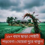 এই পোষ্টটি নারীরা পড়বেন না প্লিজ।