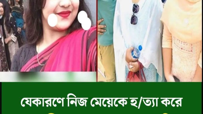 যেকারণে নিজ মেয়েকে হ/ত্যা করে বস্তাবন্দি করলেন বাবা-মা