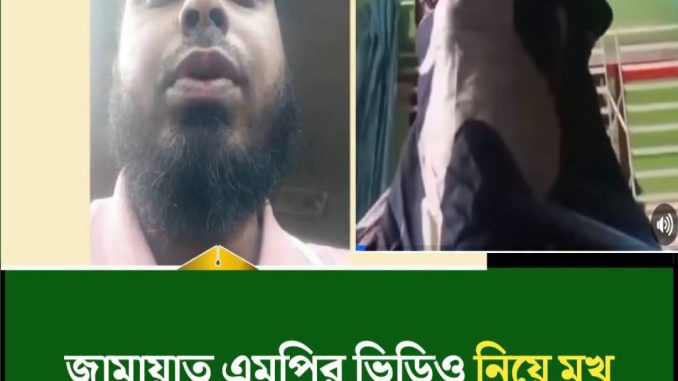 জামায়াত এমপির ভিডিও নিয়ে মুখ খুললেন সেই তরুণী ও তার বাবা
