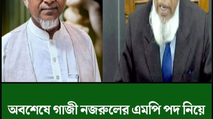 অবশেষে গাজী নজরুলের এমপি পদ নিয়ে চুড়ান্ত যে সিদ্ধান্ত জানালেন ইসি