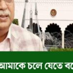 ওরা আমাকে চলে যেতে বলেছে, বেরিয়ে এলো চাঞ্চল্য তথ্য