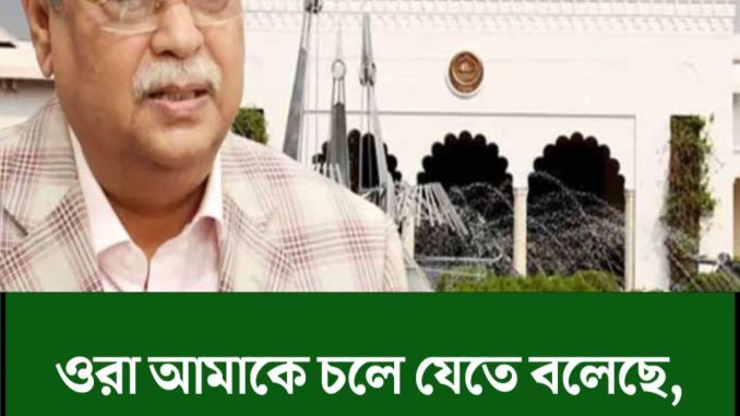 ওরা আমাকে চলে যেতে বলেছে, বেরিয়ে এলো চাঞ্চল্য তথ্য