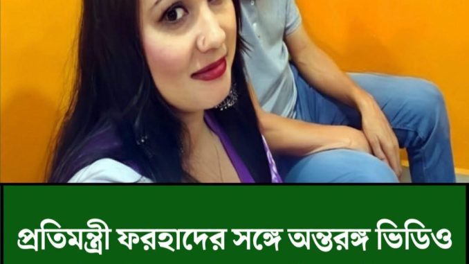 প্রতিমন্ত্রী ফরহাদের সঙ্গে অন্তরঙ্গ ভিডিও ফাঁস, মিলল সেই তরুণীর পরিচয়