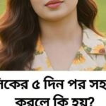 মা/সি/কের ৫ দিন পর স/হ/বাস করলে…see more