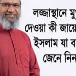 ল’জ্জা স্থানে মুখ দেওয়া কী জায়েজ…see more