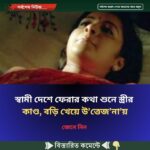 স্বামী দেশে ফেরার কথা শুনে স্ত্রীর কাণ্ড, বড়ি খেয়ে উ’ত্তে;জ;না;য়