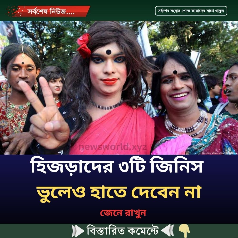 হিজড়াদের ৩টি জিনিস ভুলেও হাতে দেবেন না