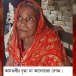 জমি লিখে না দেওয়ায় বৃদ্ধা মাকে ঘর থেকে বের করে দিলো ছেলে