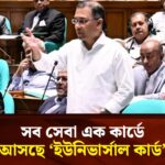 সব সেবা এক কার্ডে, আসছে ‘ইউনিভার্সাল কার্ড’: সংসদে প্রধানমন্ত্রী
