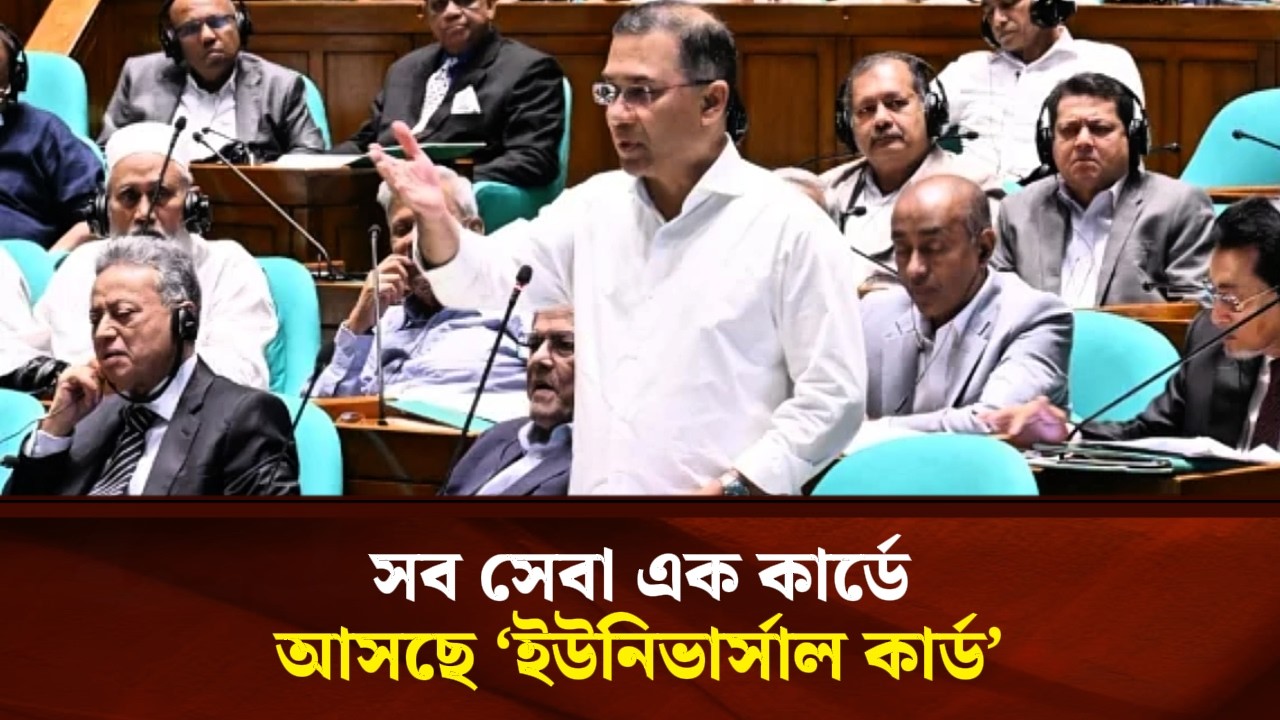 সব সেবা এক কার্ডে, আসছে ‘ইউনিভার্সাল কার্ড’: সংসদে প্রধানমন্ত্রী