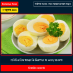 প্রতিদিন ডিম খাওয়া কি নিরাপদ? যা বলছে গবেষণা