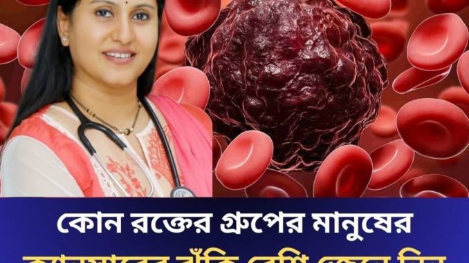 কোন রক্তের গ্রুপের মানুষের ক্যানসারের ঝুঁকি বেশি, জেনে নিন