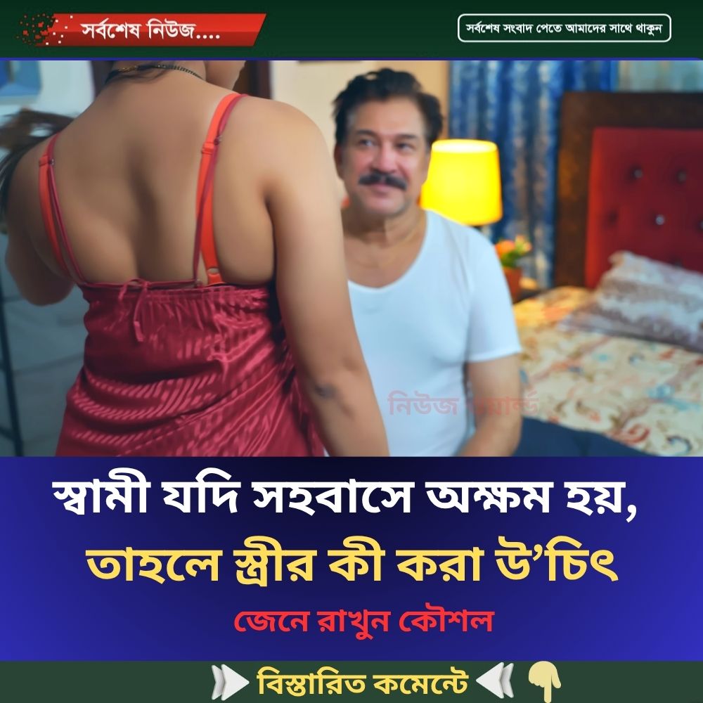 স্বামী যদি স’হবা’সে অ’ক্ষ’ম হয়, তাহলে স্ত্রীর কী করা উ’চিৎ…see more