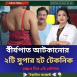 বীর্যপাত আটকানোর ২টি সুপার হট টেকনিক জেনে নিন এই কৌশল