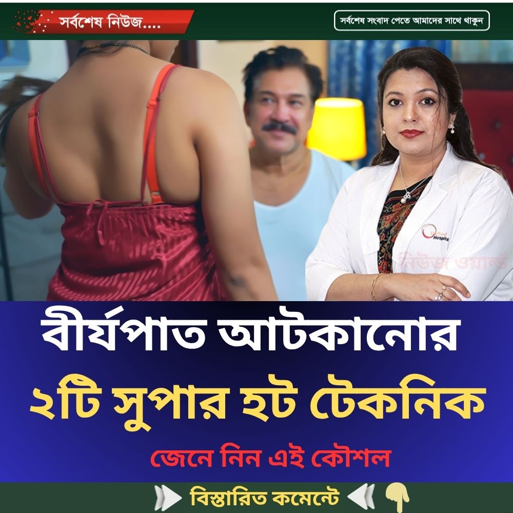 বীর্যপাত আটকানোর ২টি সুপার হট টেকনিক জেনে নিন এই কৌশল