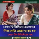 কোন ভি’টামিনে ছেলেদের লি’ঙ্গ মোটা তাজা ও বড় হয়, জেনে নিন
