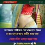 মেয়েদের শরীরের কোথায় হাত দিলে তারা দেবার জন্য রাজি হয়ে যায়