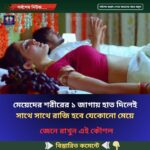 মেয়েদের শরীরের ১ জাগায় হাত দিলেই সাথে সাথে রাজি হবে যেকোনো মেয়ে