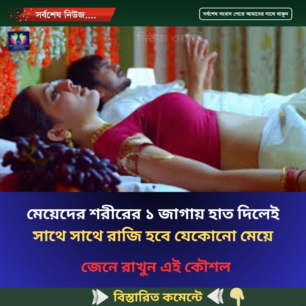 মেয়েদের শরীরের ১ জাগায় হাত দিলেই সাথে সাথে রাজি হবে যেকোনো মেয়ে