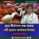 দ্রুত বীর্যপাত বন্ধ করার ৩টি প্রধান কার্যকর উপায়, জেনে নিন