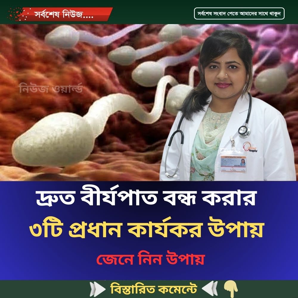 দ্রুত বীর্যপাত বন্ধ করার ৩টি প্রধান কার্যকর উপায়, জেনে নিন