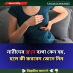 নারীদের স্ত’নে ব্যথা কেন হয়, হলে কী করবেন জেনে নিন