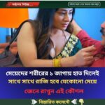 মেয়েদের শরীরের ১ জাগায় হাত দিলেই সাথে সাথে রাজি হবে যেকোনো মেয়ে