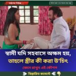 স্বামী যদি স’হবা’সে অ’ক্ষ’ম হয়, তাহলে স্ত্রীর কী করা উ’চিৎ