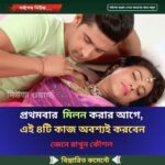 প্রথমবার মিলন করার আগে, এই ৪টি কাজ অবশ্যই করবেন