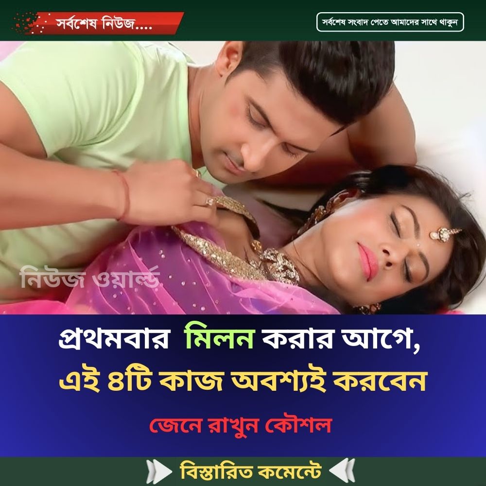 প্রথমবার মিলন করার আগে, এই ৪টি কাজ অবশ্যই করবেন
